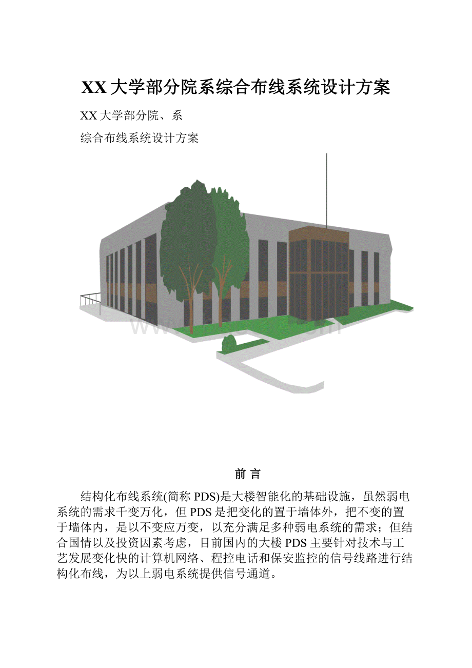 XX大学部分院系综合布线系统设计方案.docx