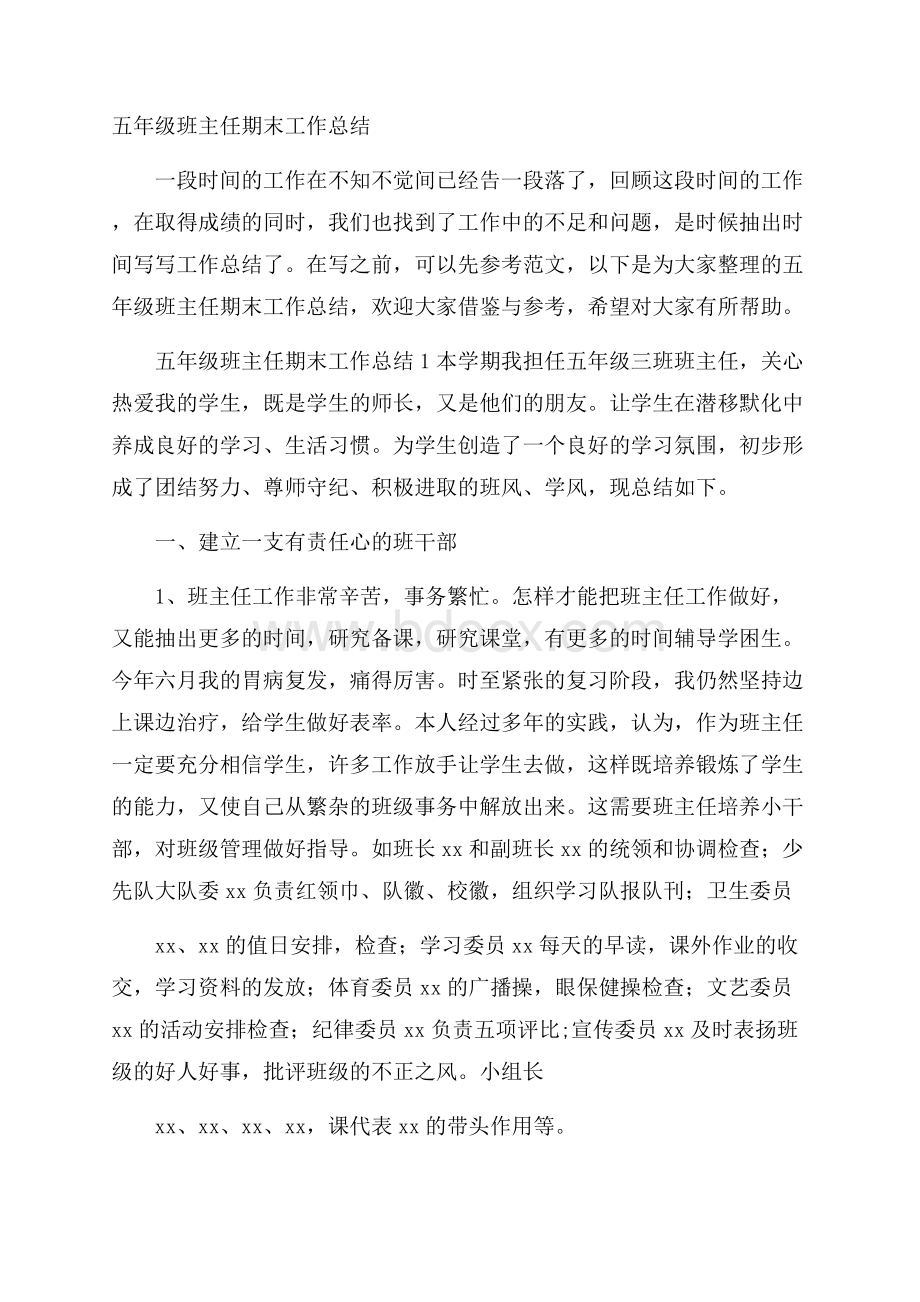 五年级班主任期末工作总结.docx