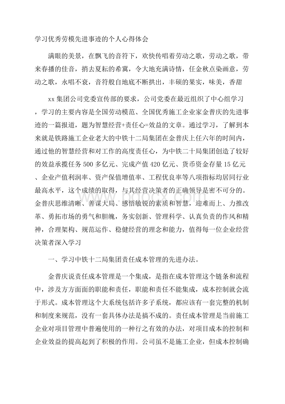 学习优秀劳模先进事迹的个人心得体会.docx_第1页