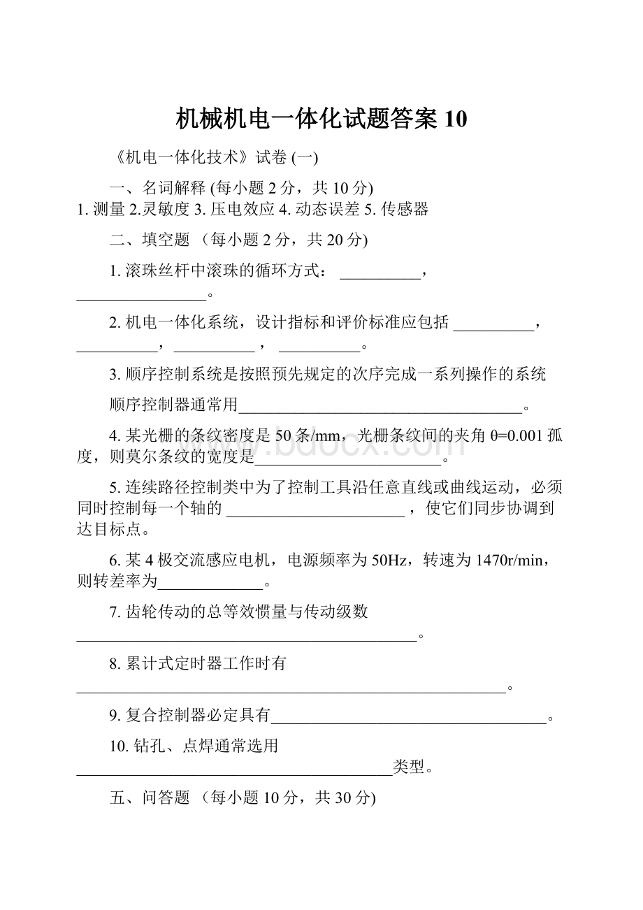 机械机电一体化试题答案10.docx