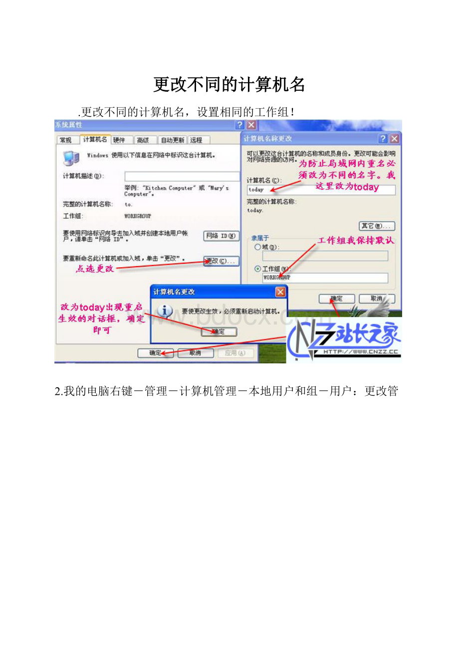 更改不同的计算机名.docx_第1页