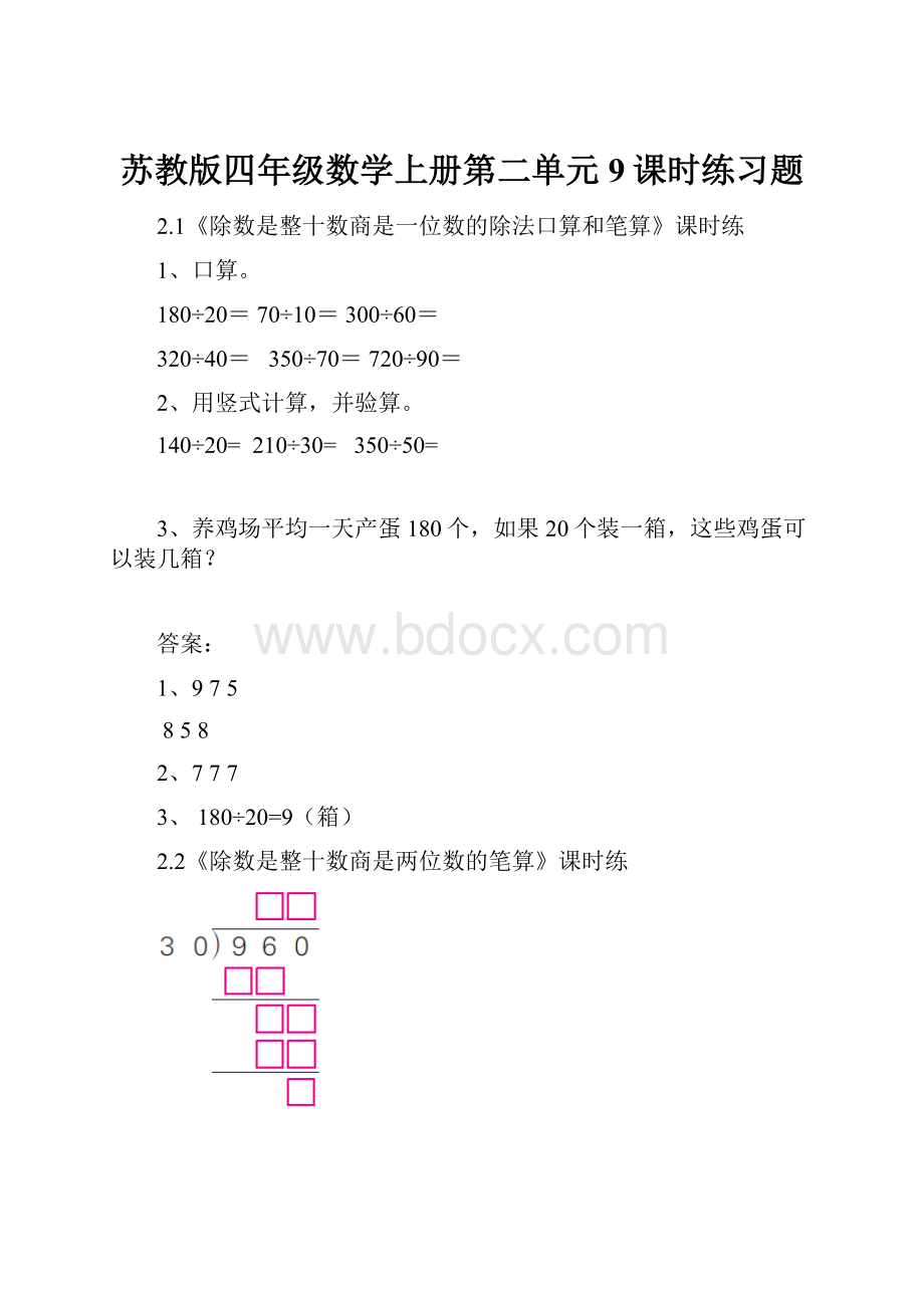 苏教版四年级数学上册第二单元9课时练习题.docx