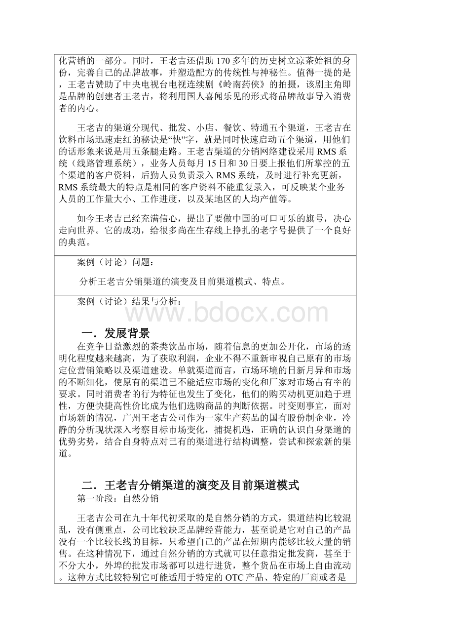 管理王老吉渠道管理期中案例分析报告.docx_第3页