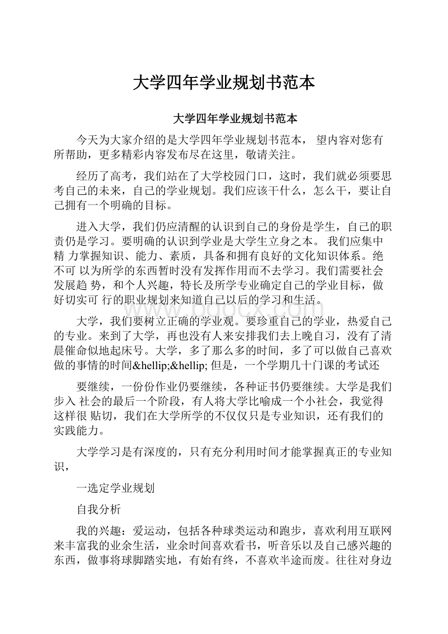 大学四年学业规划书范本.docx_第1页