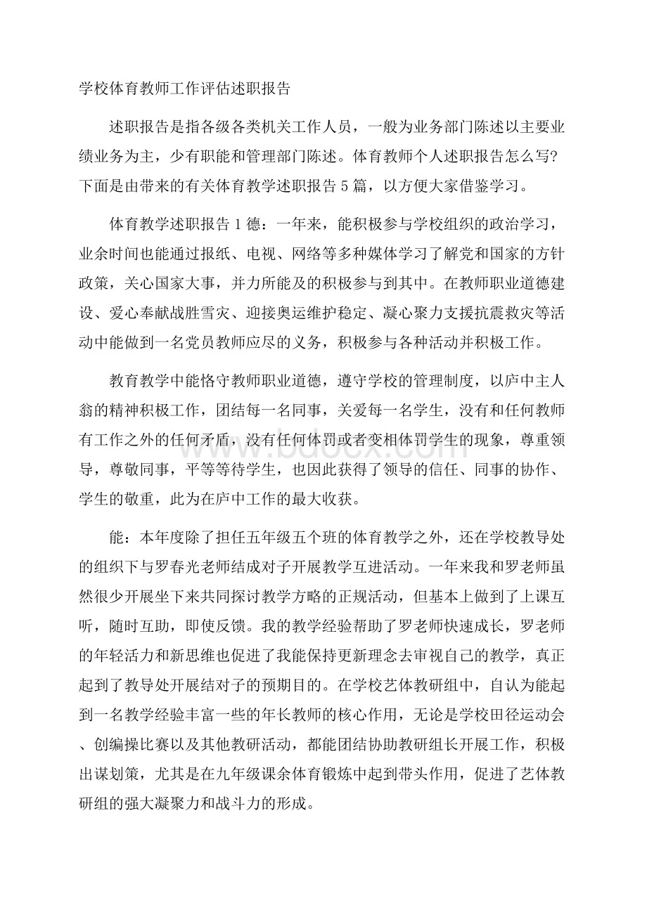 学校体育教师工作评估述职报告.docx