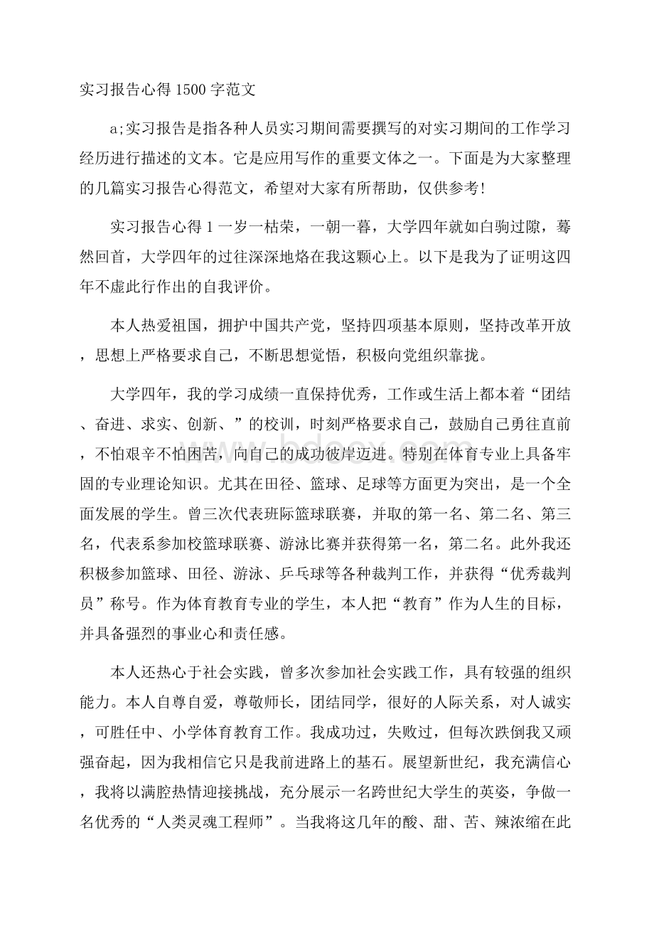 实习报告心得1500字范文.docx_第1页