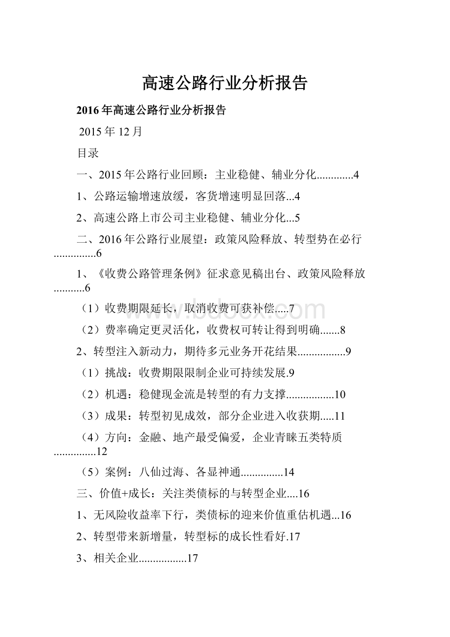 高速公路行业分析报告.docx_第1页