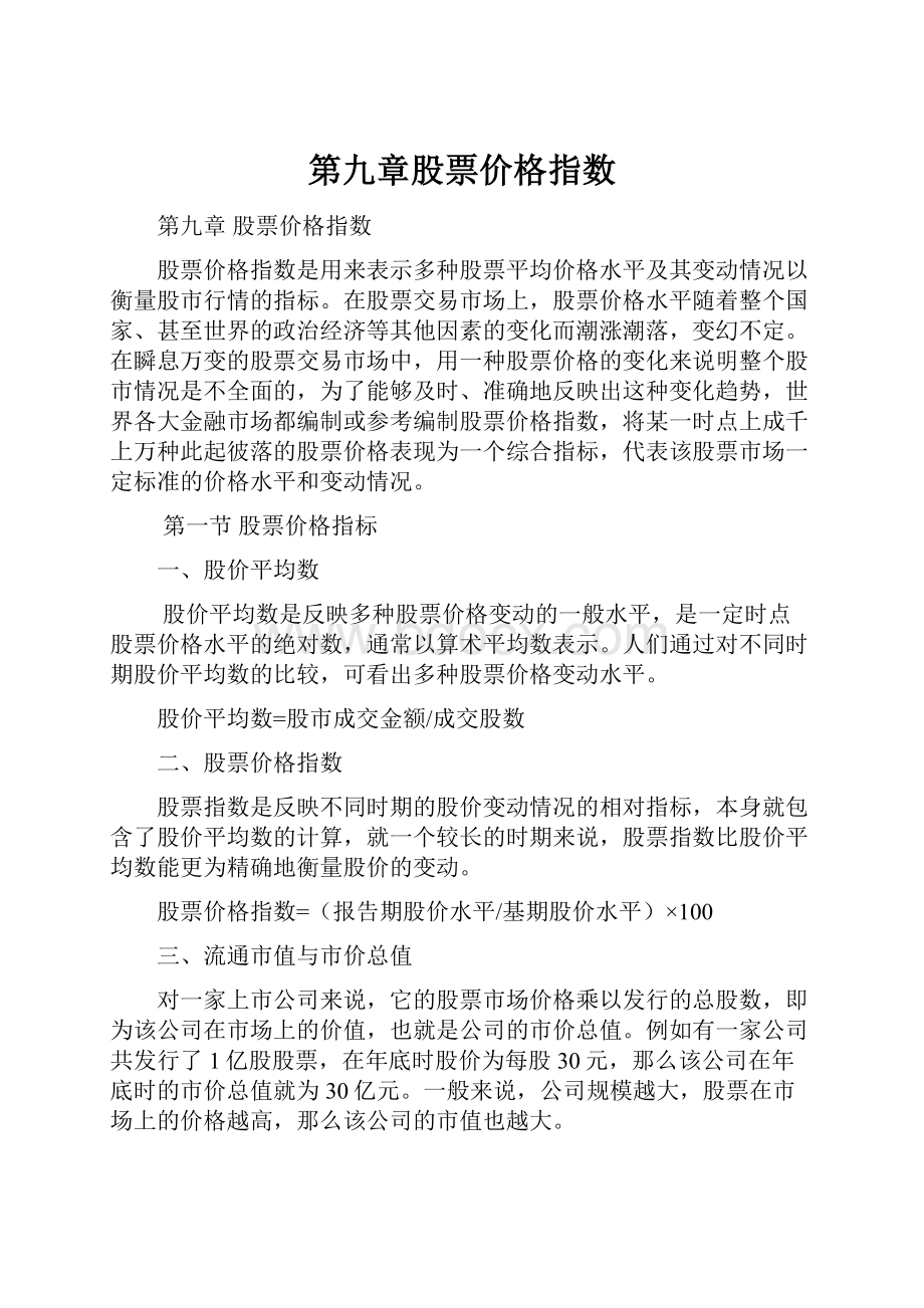 第九章股票价格指数.docx_第1页