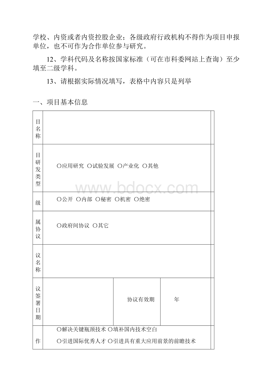 国际科技合作项目申报书.docx_第3页