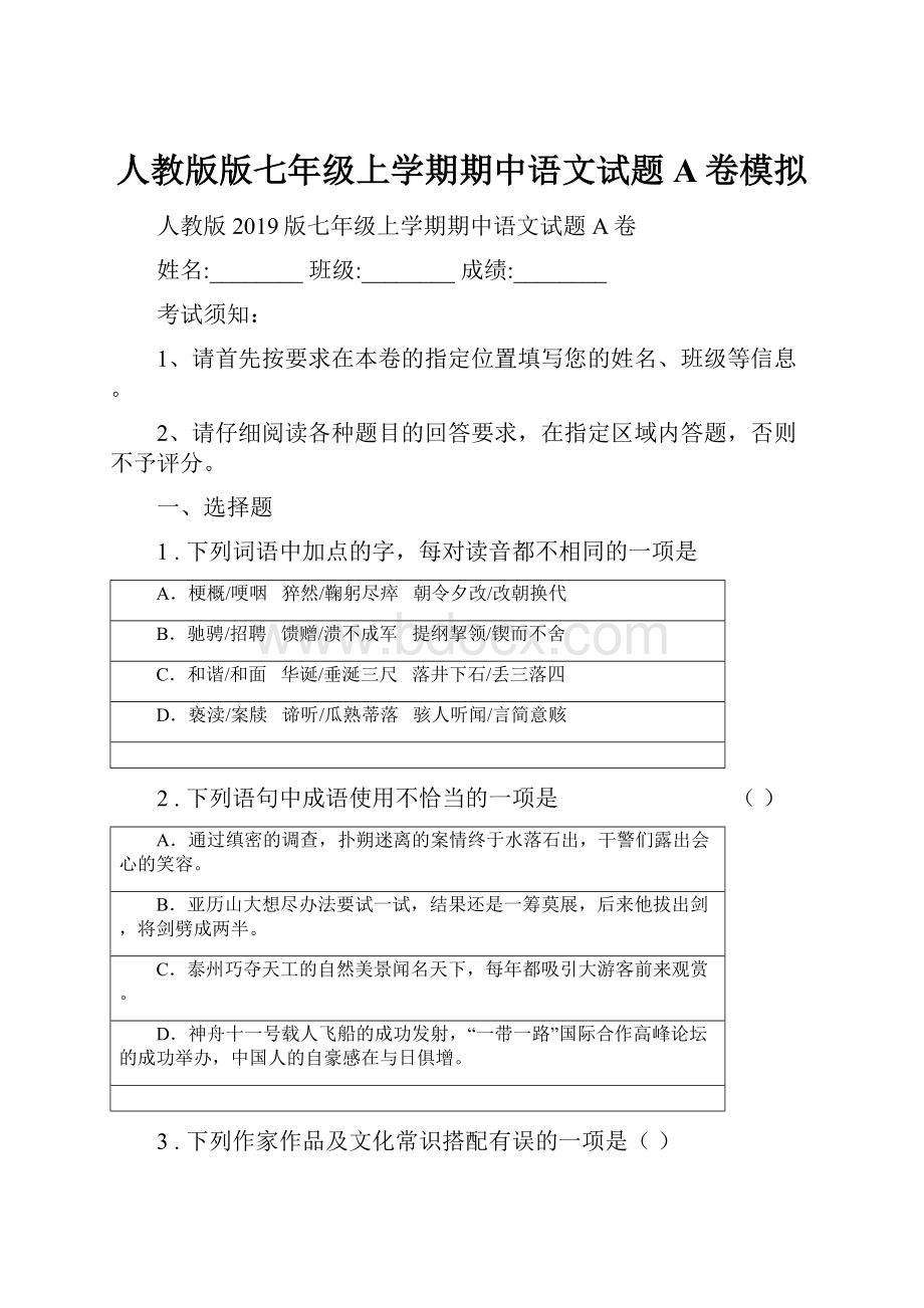 人教版版七年级上学期期中语文试题A卷模拟.docx