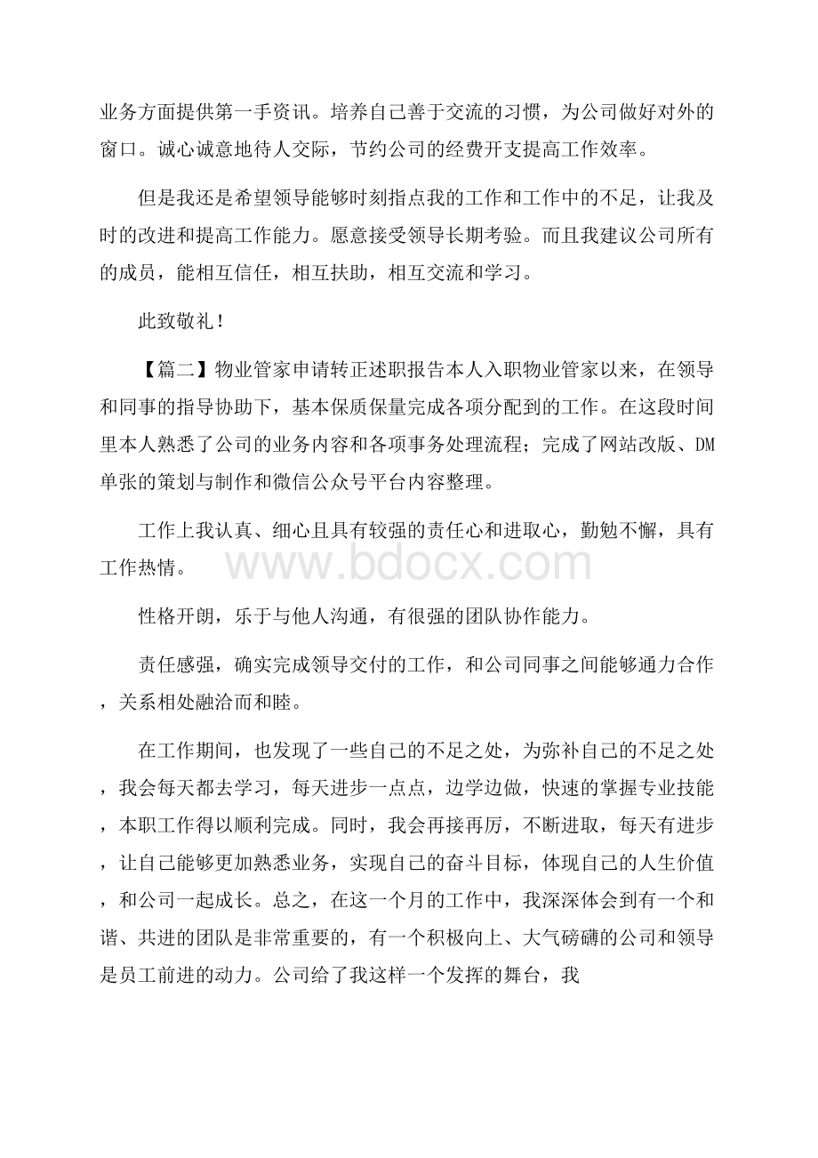 物业管家申请转正述职报告.docx_第2页