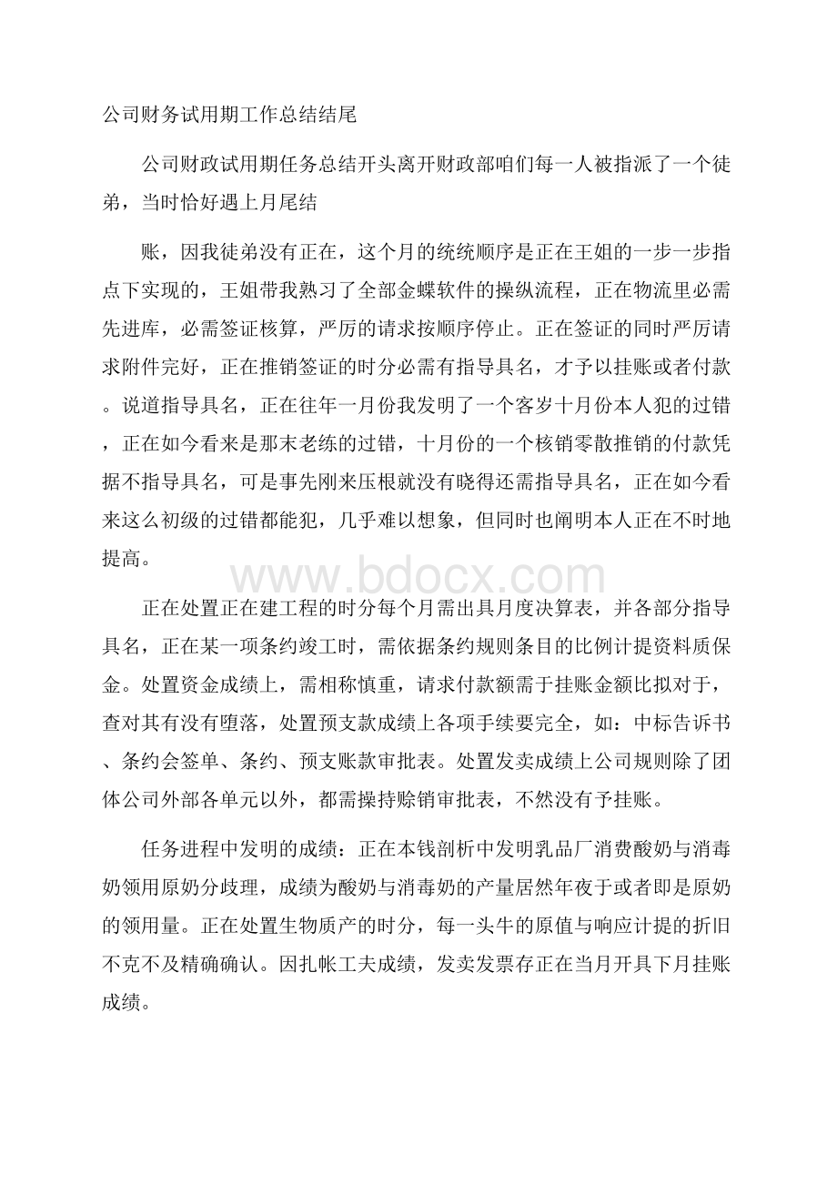 公司财务试用期工作总结结尾.docx_第1页