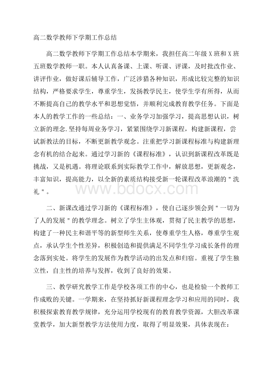 高二数学教师下学期工作总结.docx