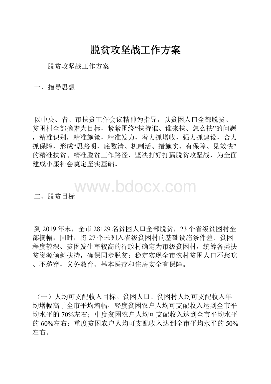 脱贫攻坚战工作方案.docx_第1页