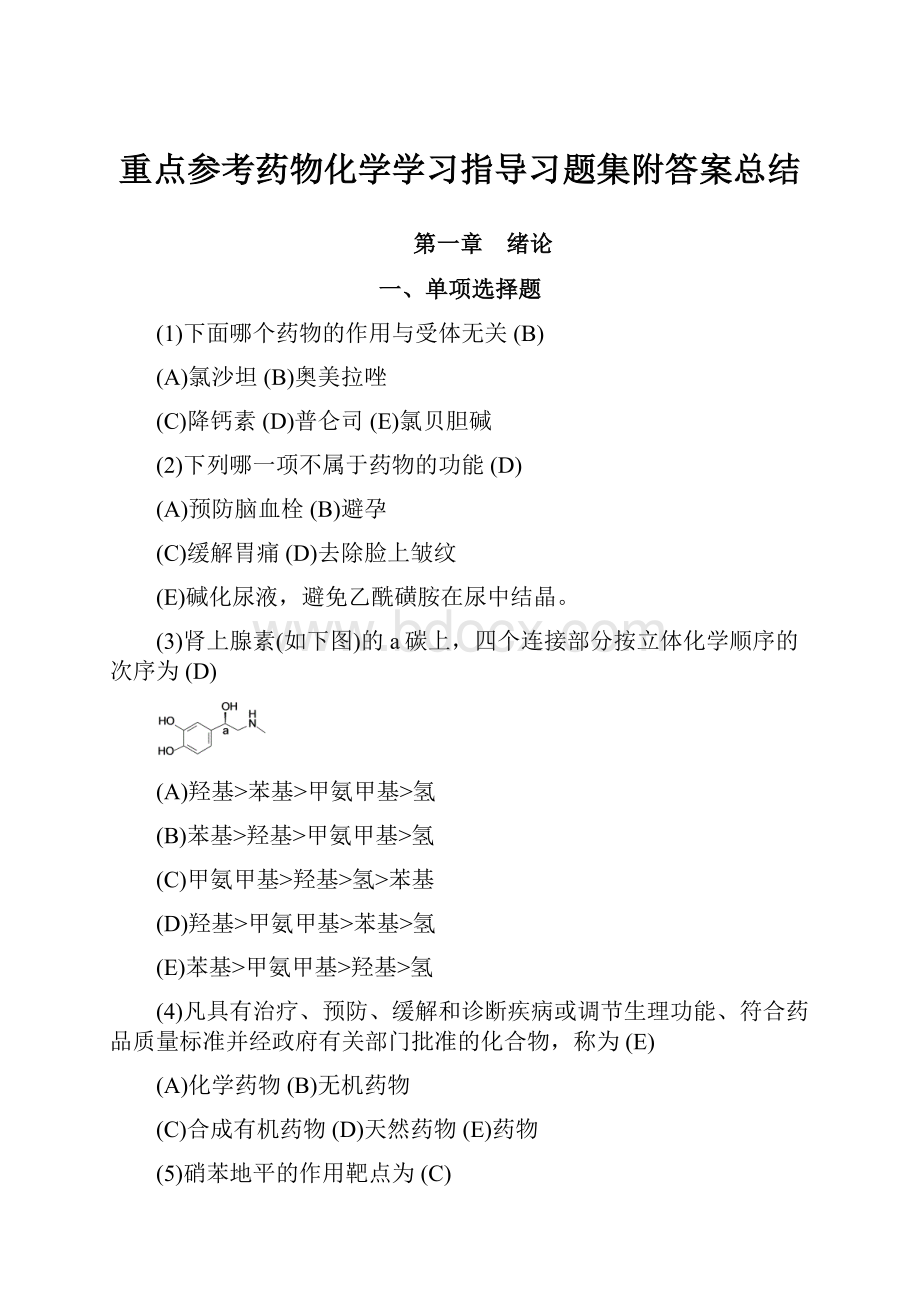 重点参考药物化学学习指导习题集附答案总结.docx_第1页