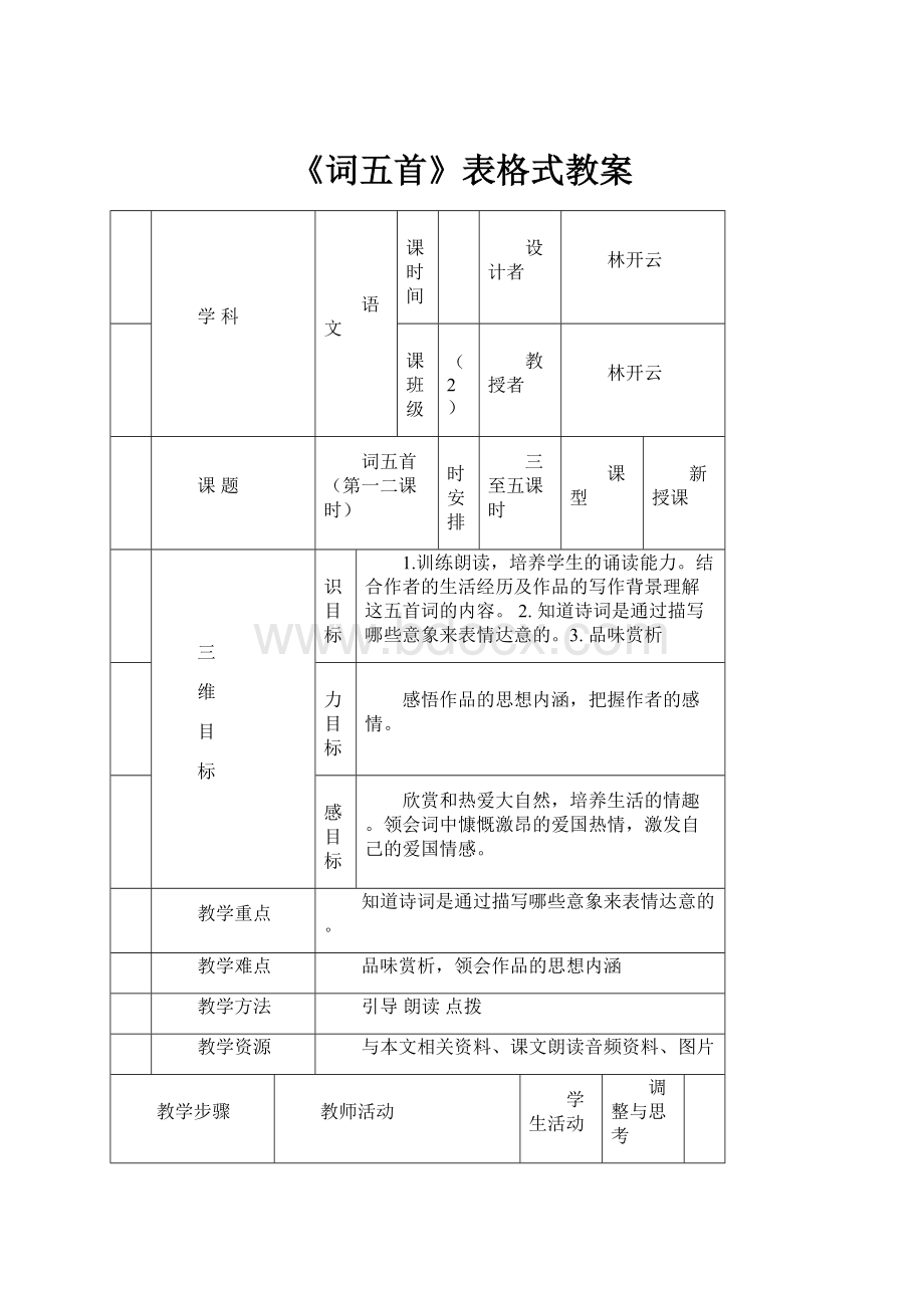 《词五首》表格式教案.docx_第1页