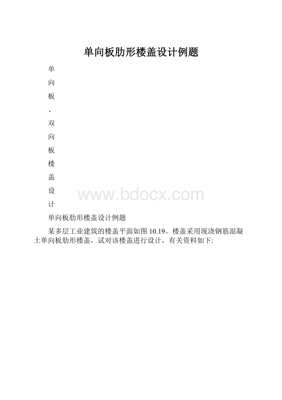 单向板肋形楼盖设计例题.docx_第1页