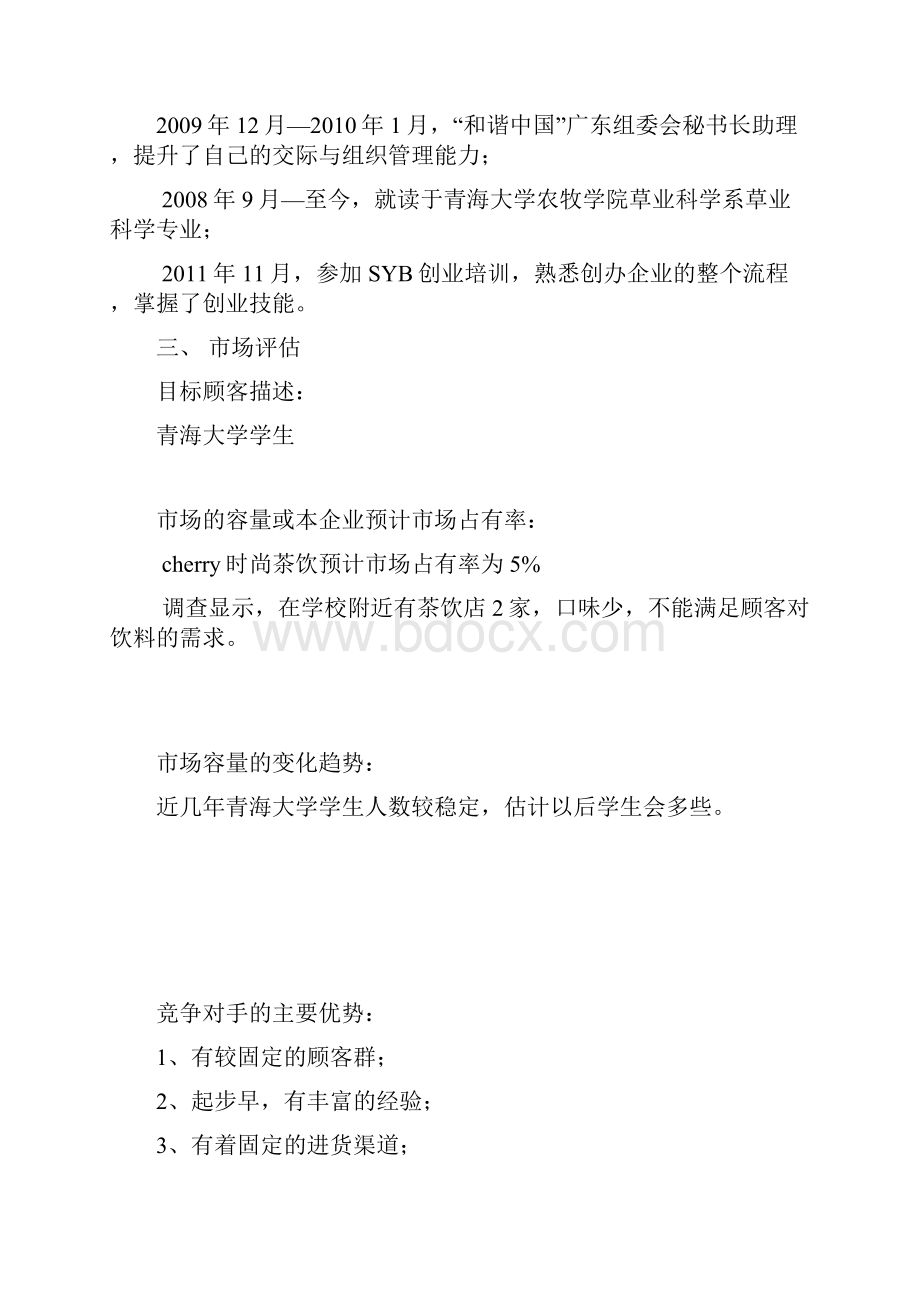 SYB创业计划书范文茶饮服务业.docx_第2页