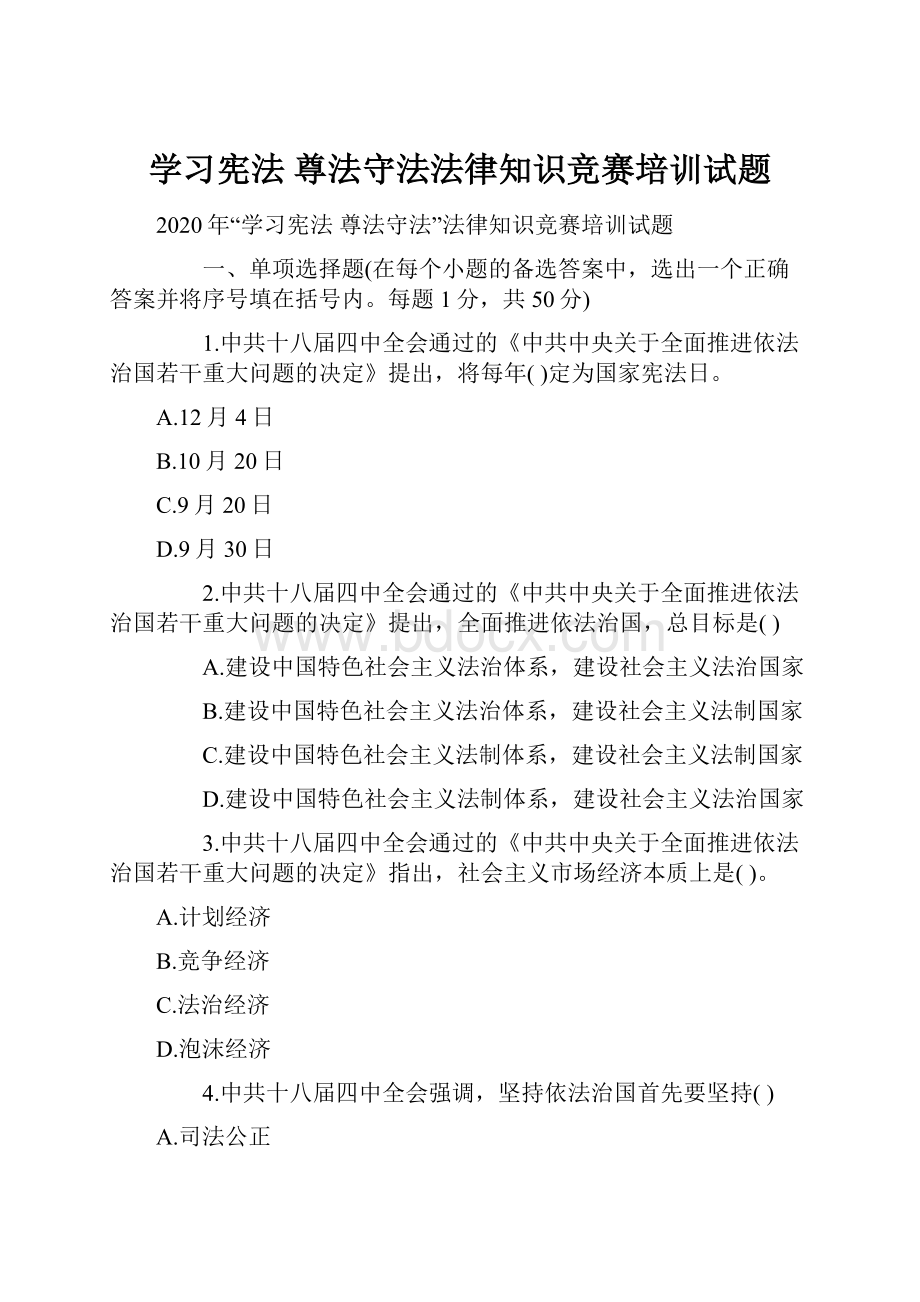 学习宪法 尊法守法法律知识竞赛培训试题.docx_第1页