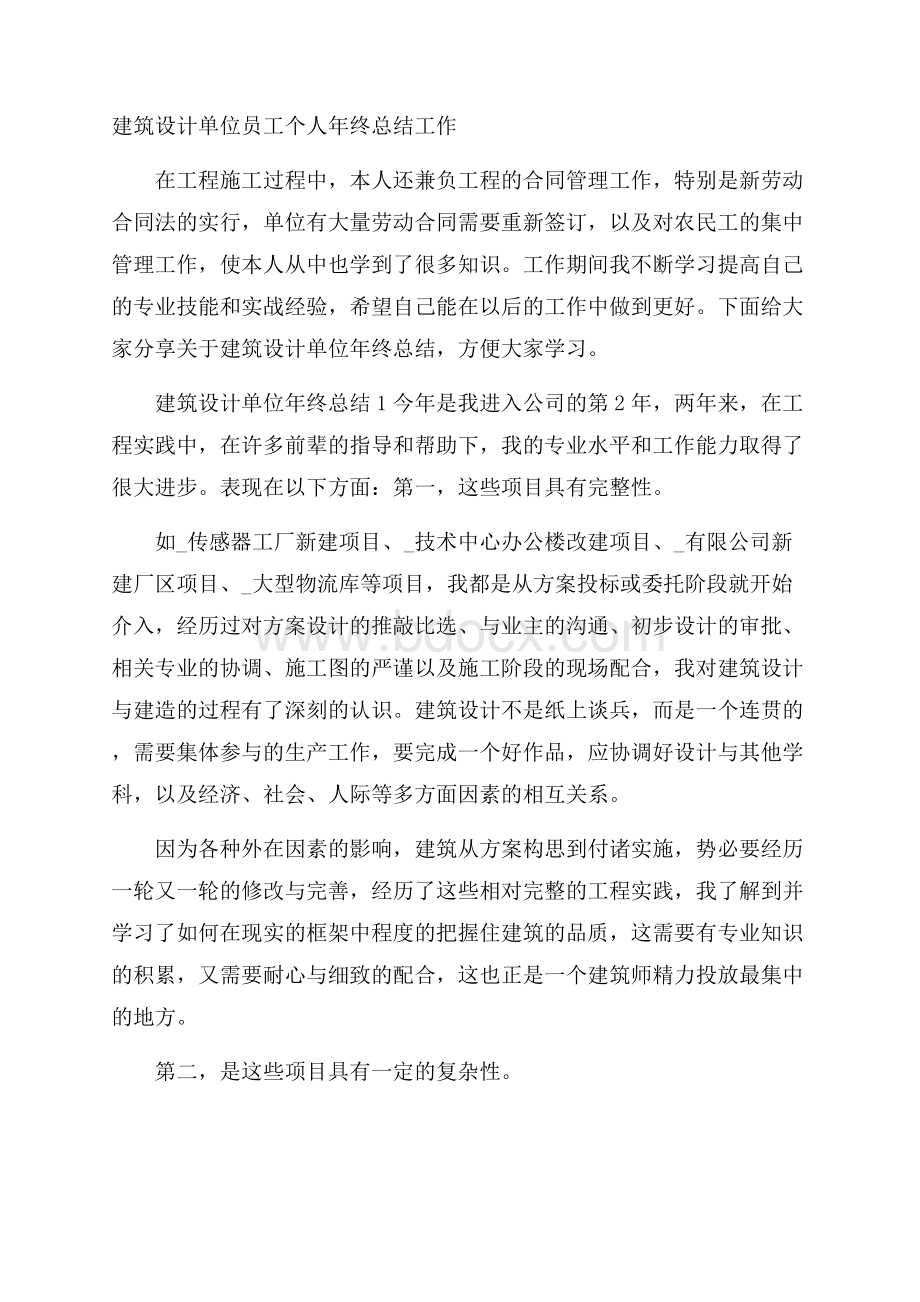 建筑设计单位员工个人年终总结工作.docx