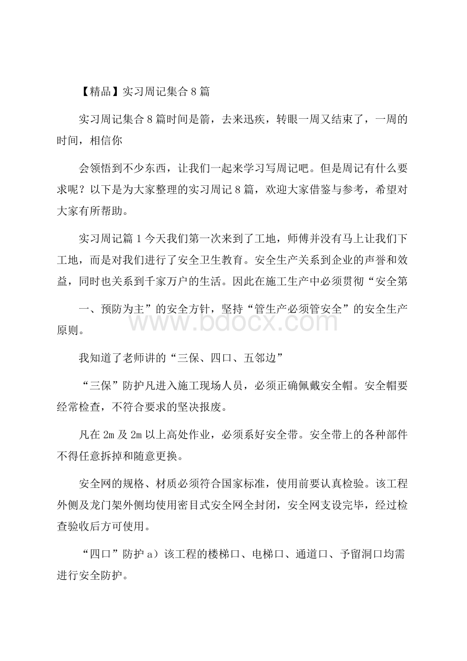 精品实习周记集合8篇.docx_第1页