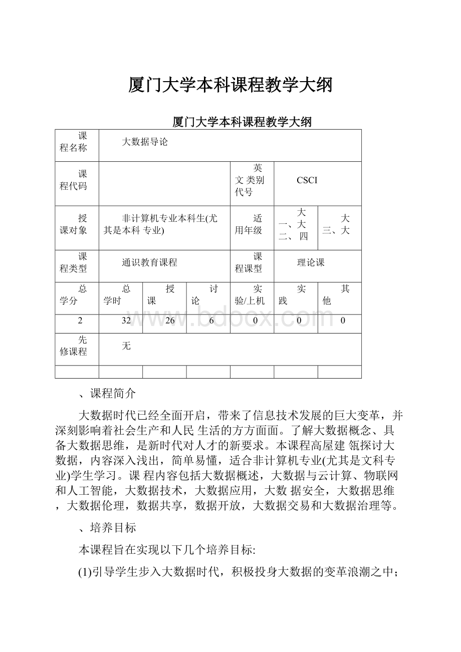 厦门大学本科课程教学大纲.docx_第1页