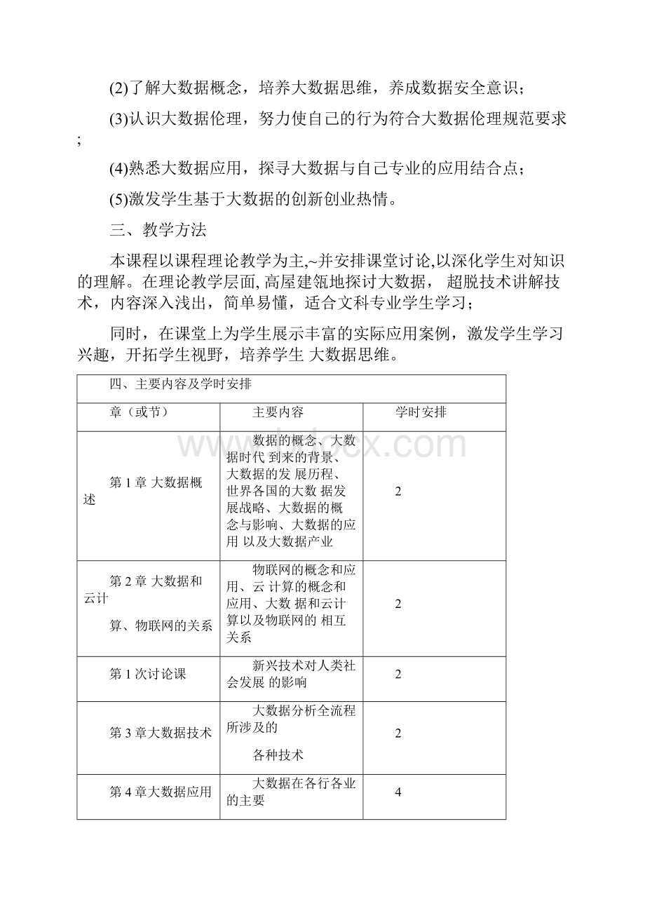 厦门大学本科课程教学大纲.docx_第2页