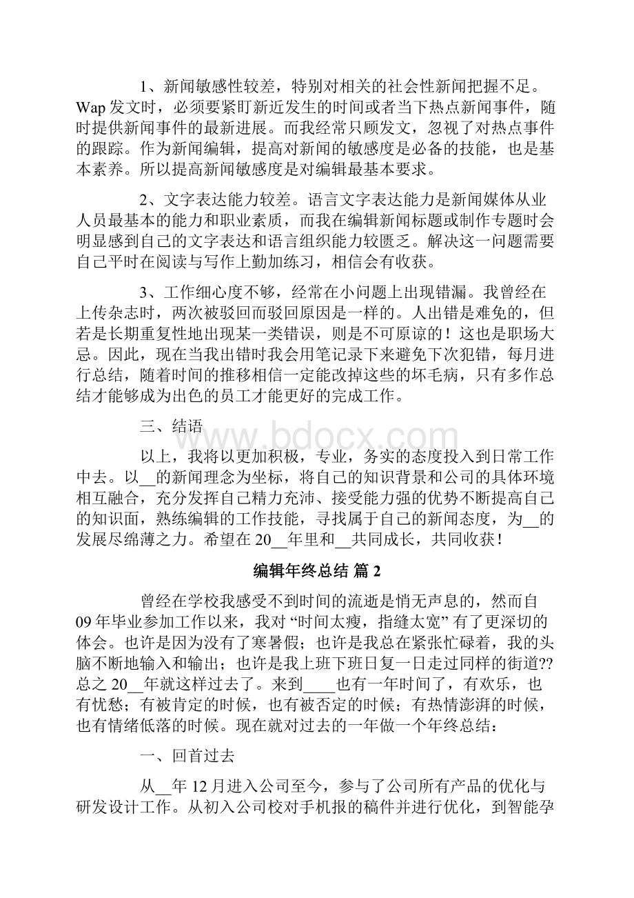 编辑年终总结六篇.docx_第2页