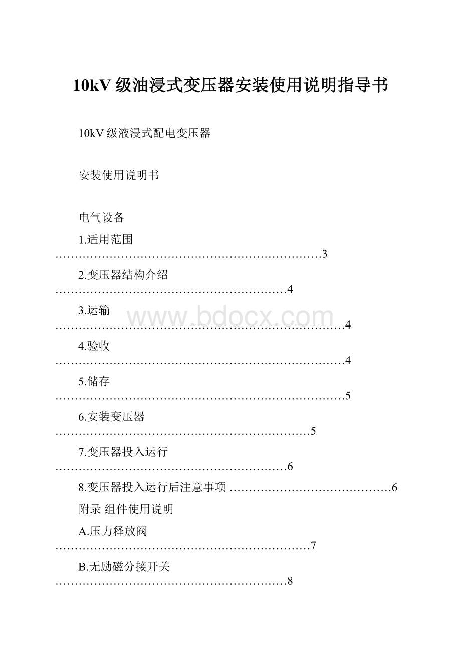 10kV级油浸式变压器安装使用说明指导书.docx