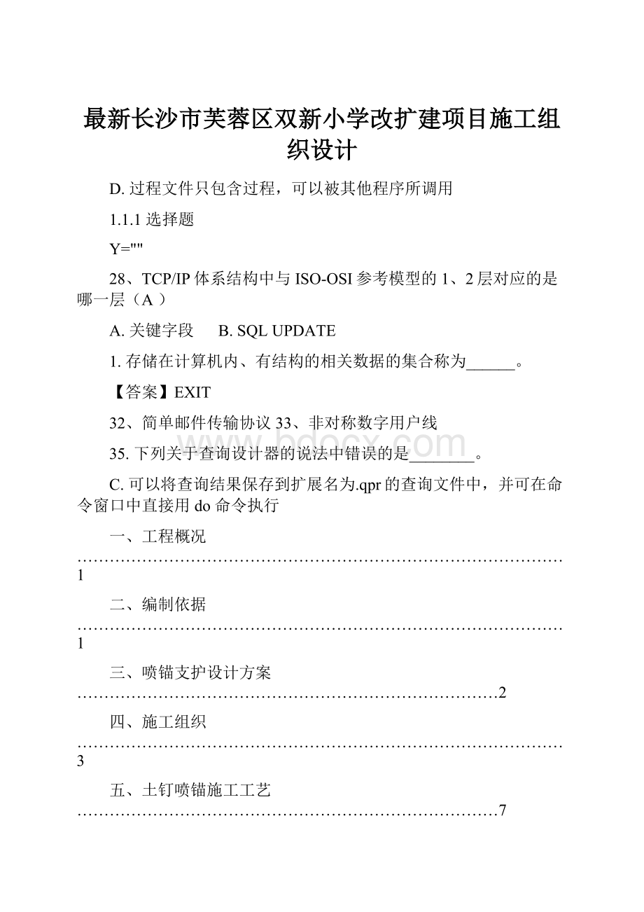 最新长沙市芙蓉区双新小学改扩建项目施工组织设计.docx