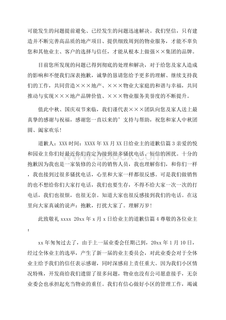 给业主的道歉信汇编八篇.docx_第2页