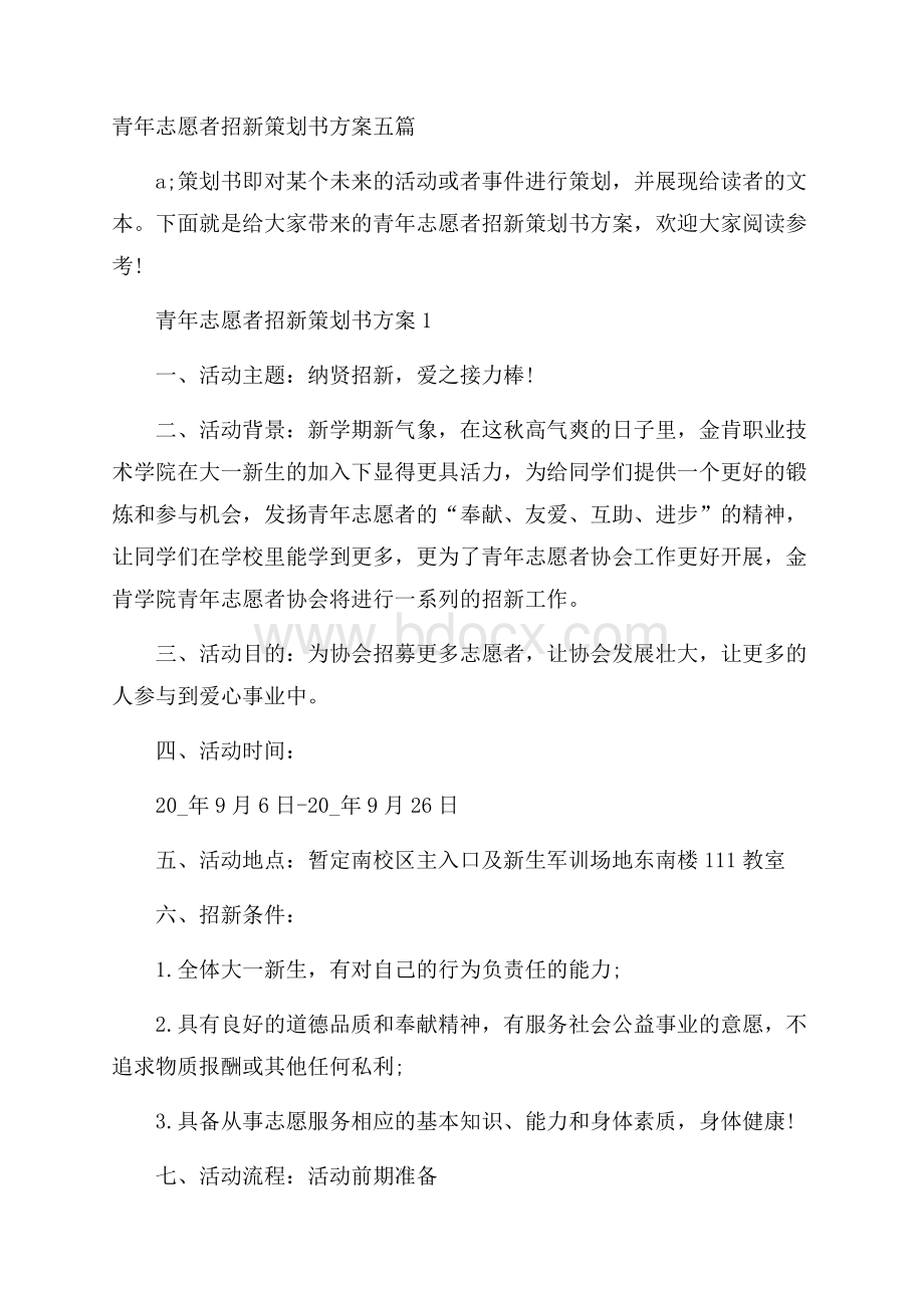 青年志愿者招新策划书方案五篇.docx_第1页