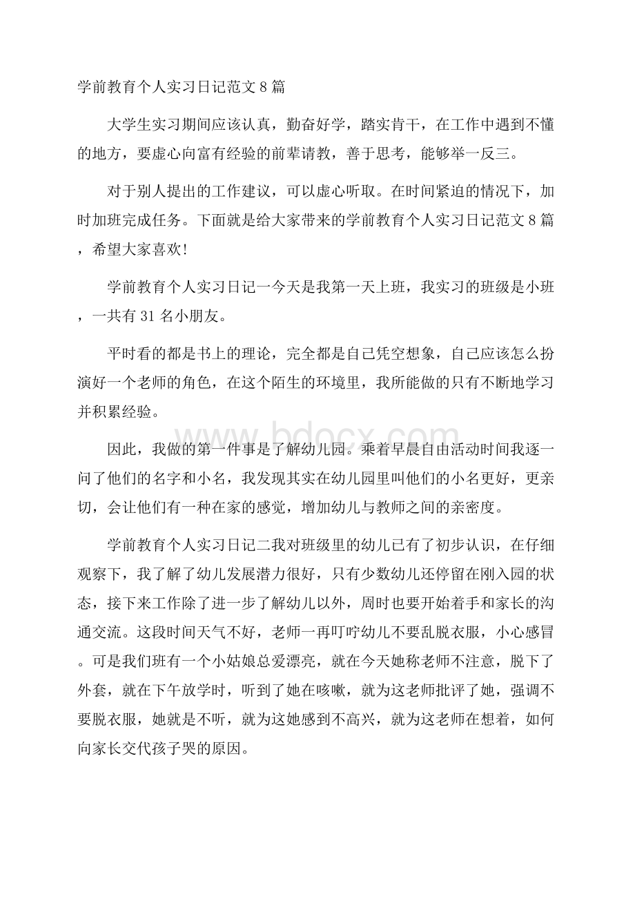 学前教育个人实习日记范文8篇.docx_第1页