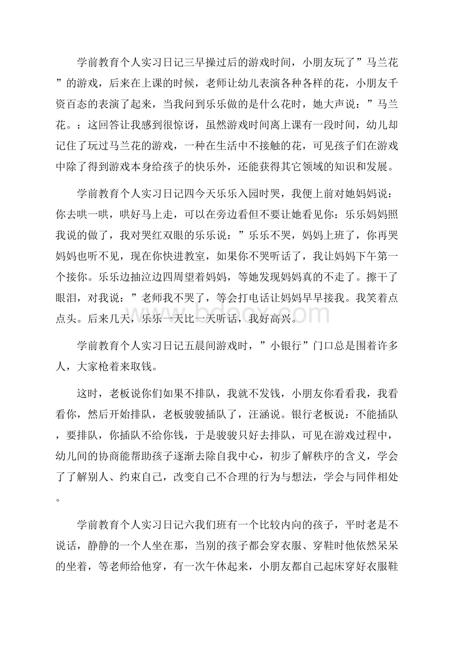 学前教育个人实习日记范文8篇.docx_第2页