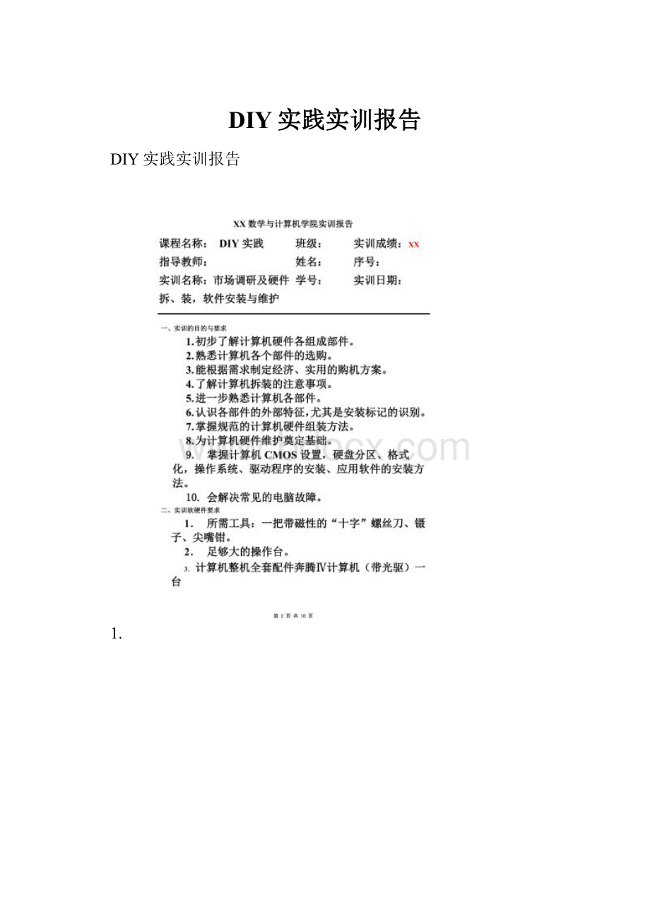 DIY实践实训报告.docx