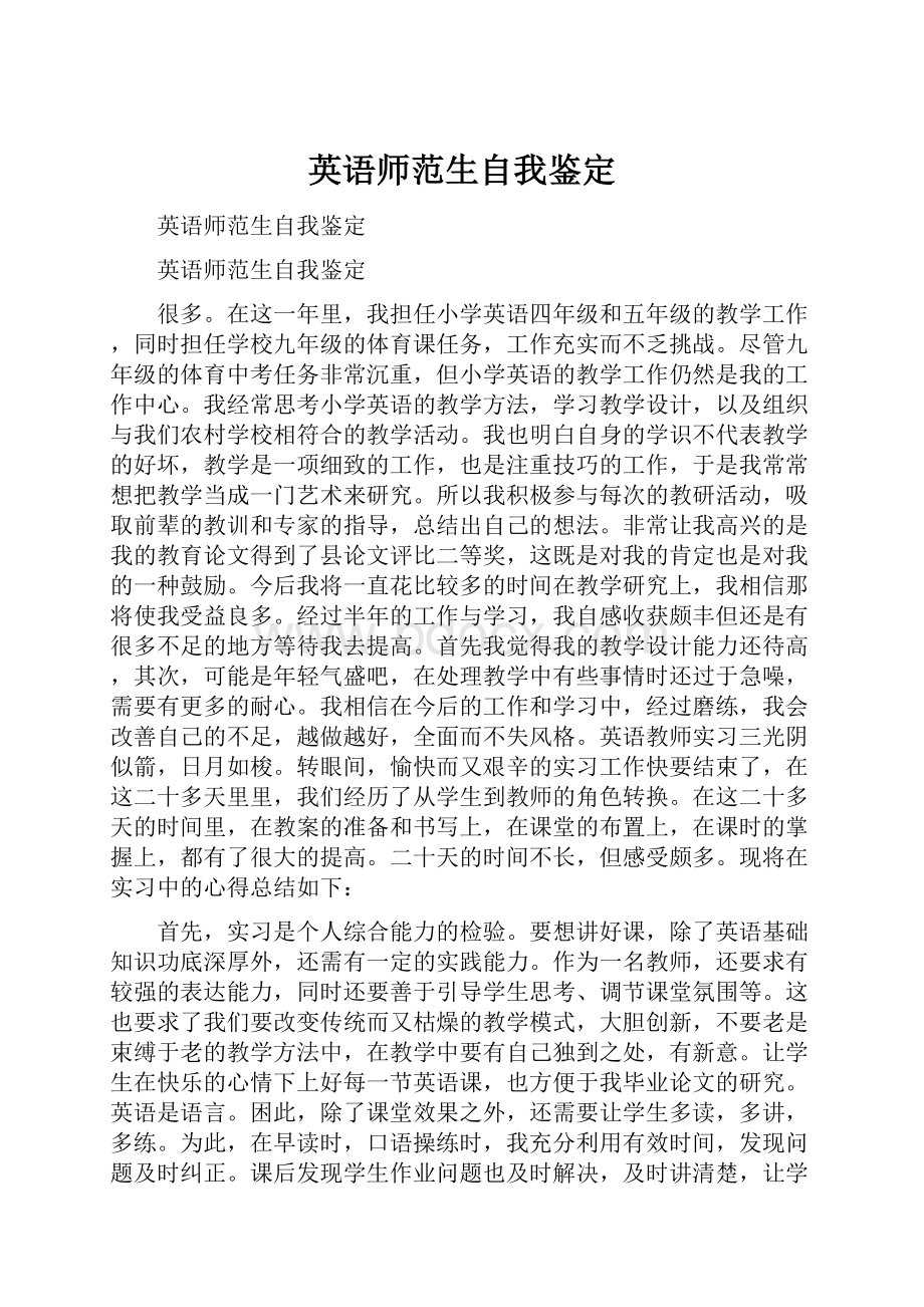 英语师范生自我鉴定.docx