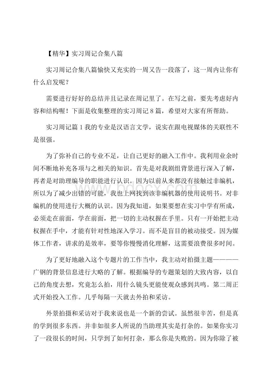 精华实习周记合集八篇.docx_第1页