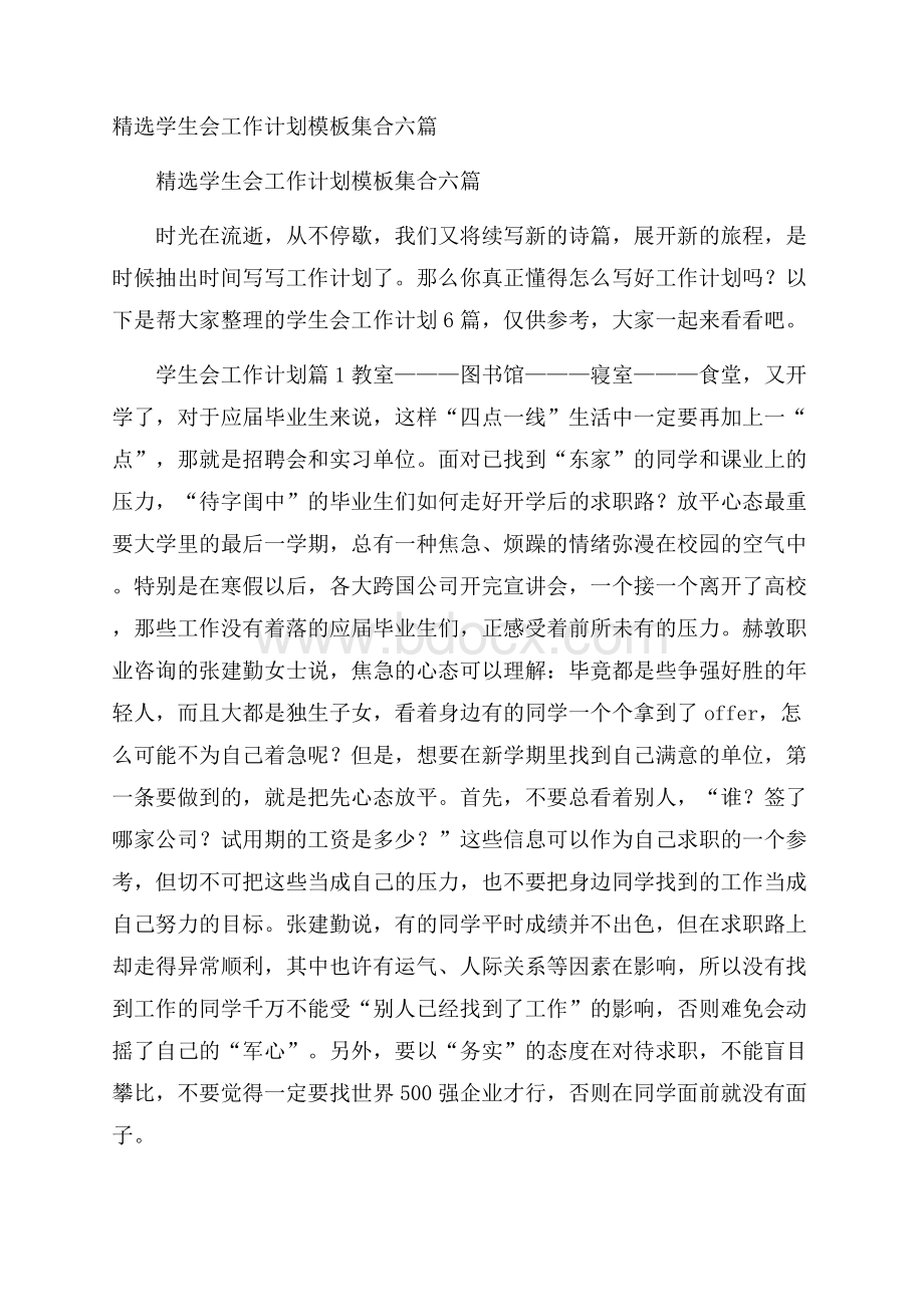 精选学生会工作计划模板集合六篇.docx_第1页