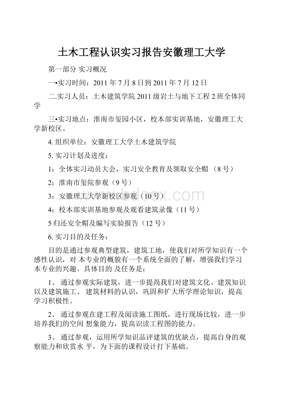 土木工程认识实习报告安徽理工大学.docx