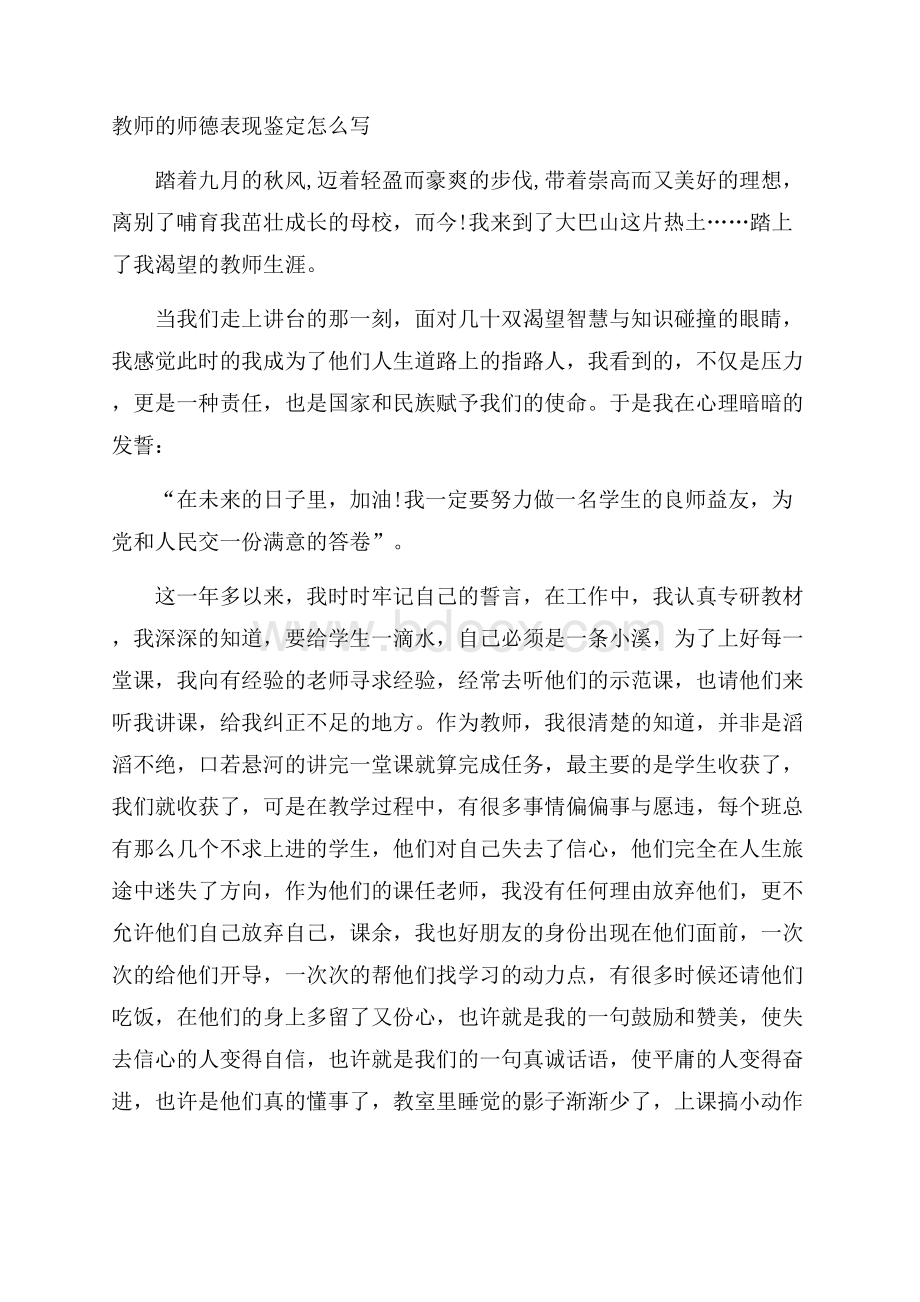 教师的师德表现鉴定怎么写.docx