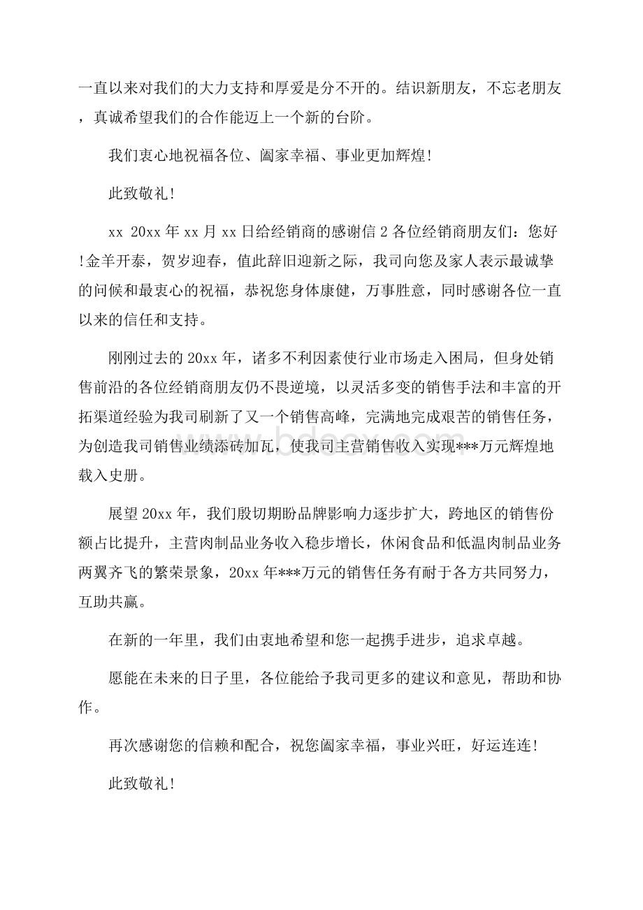 给经销商的感谢信.docx_第2页