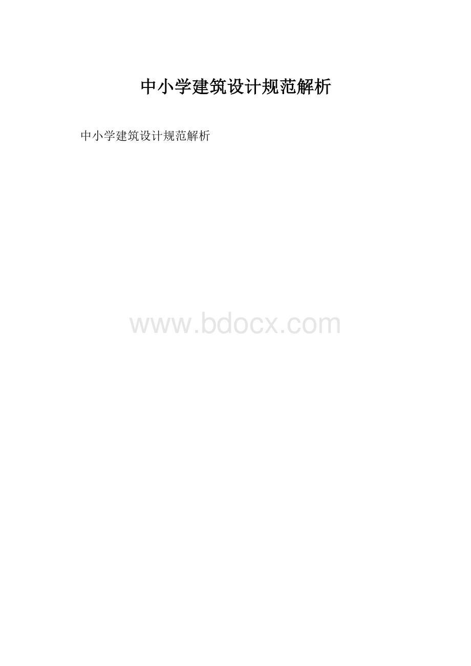 中小学建筑设计规范解析.docx_第1页