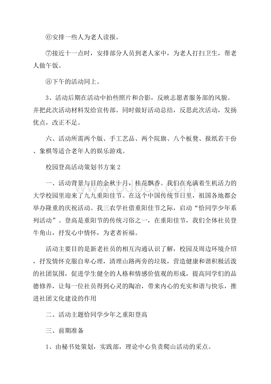 校园登高活动策划书方案.docx_第2页