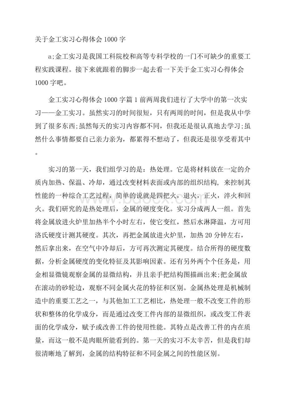 关于金工实习心得体会1000字.docx_第1页