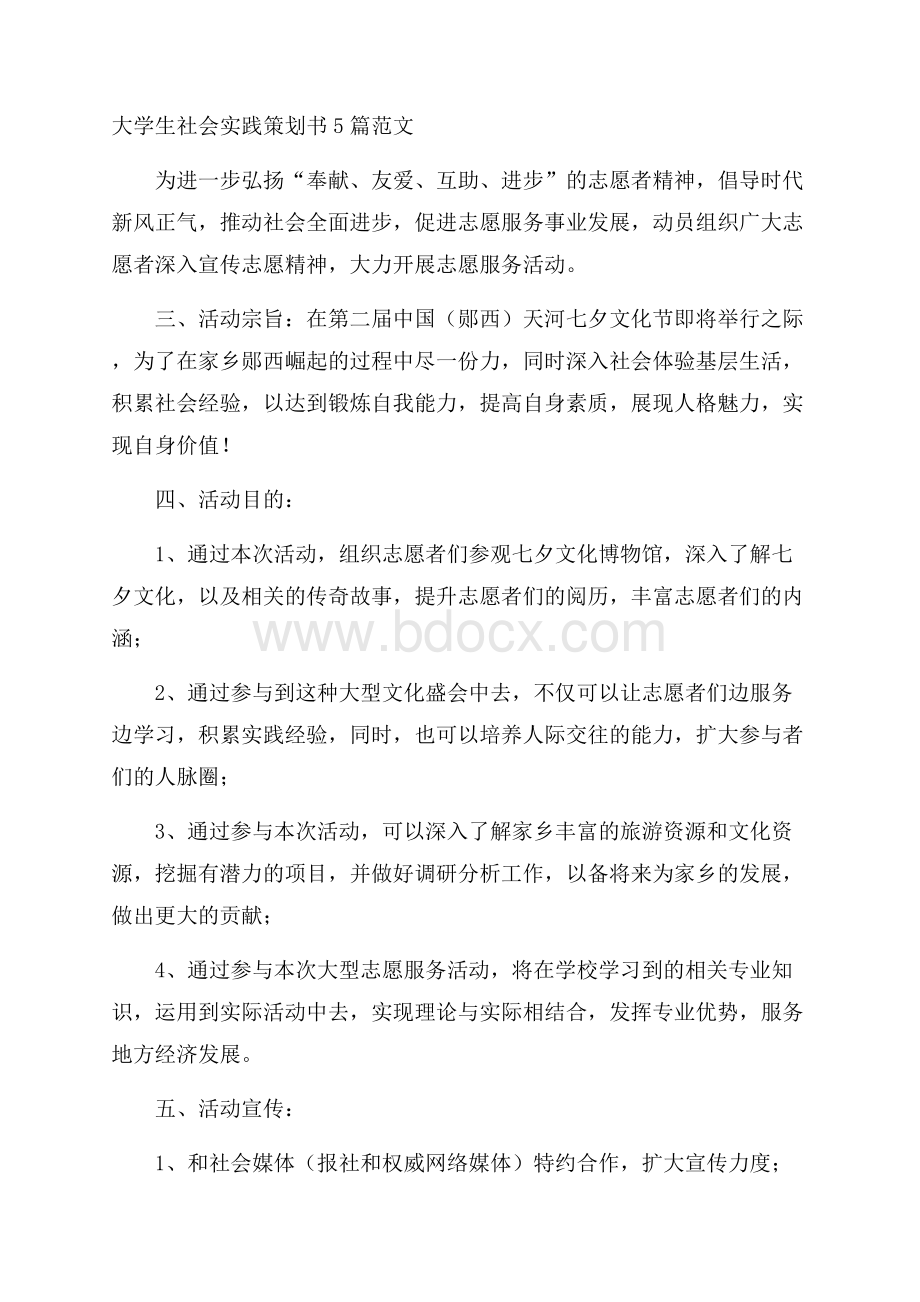 大学生社会实践策划书5篇范文.docx_第1页