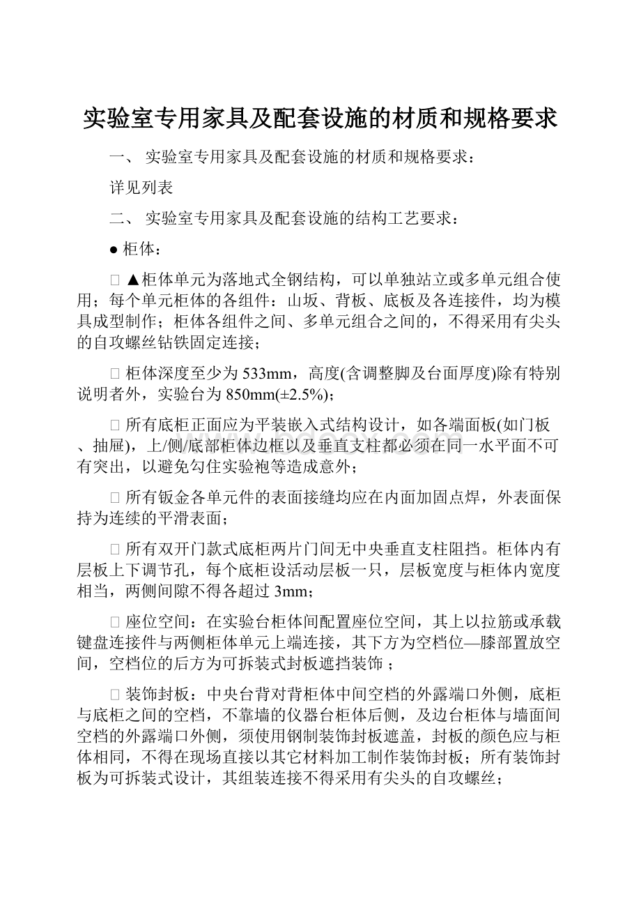 实验室专用家具及配套设施的材质和规格要求.docx_第1页