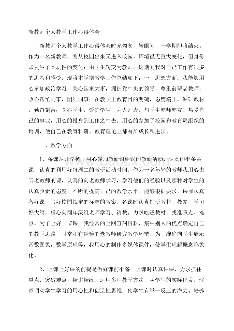 新教师个人教学工作心得体会.docx