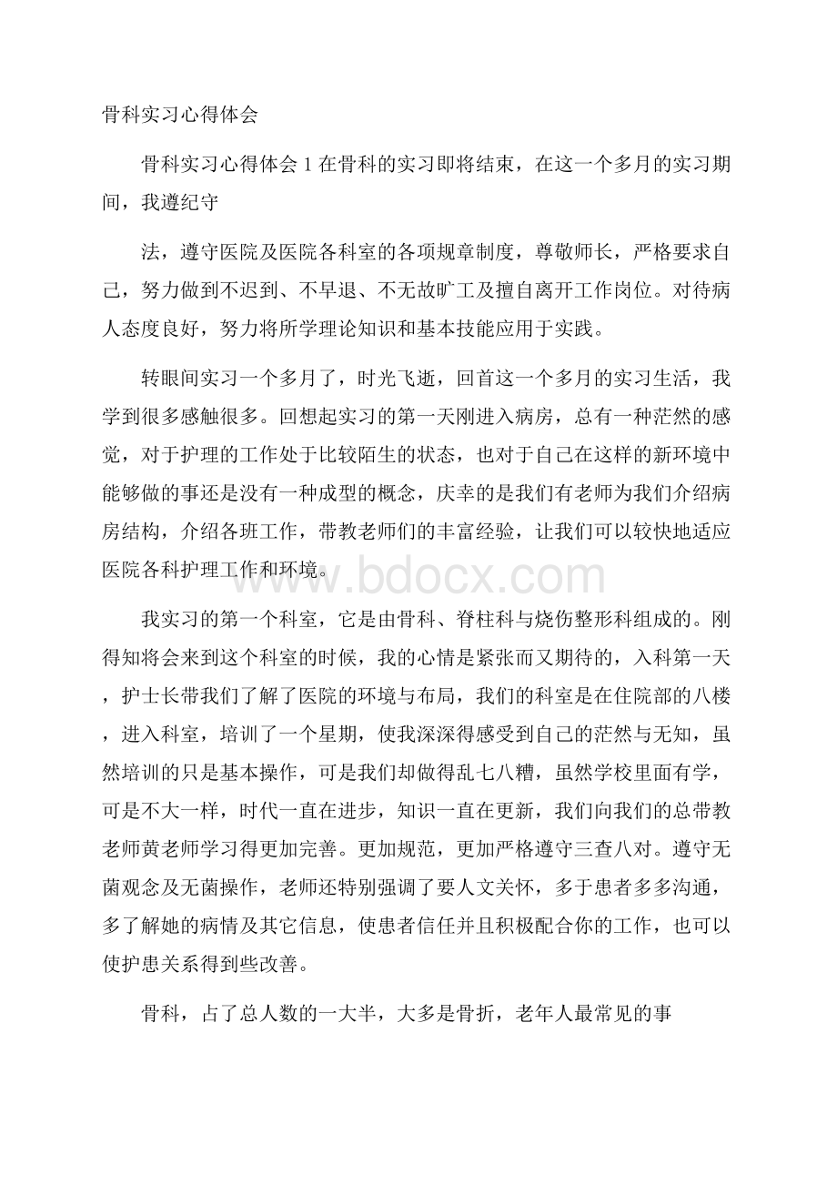 骨科实习心得体会.docx