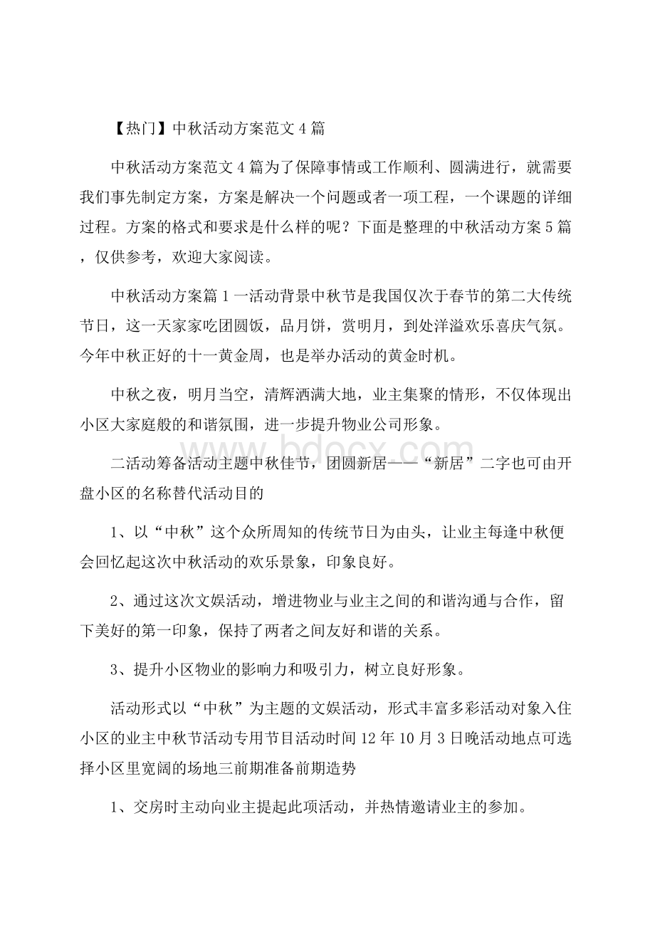 热门中秋活动方案范文4篇.docx