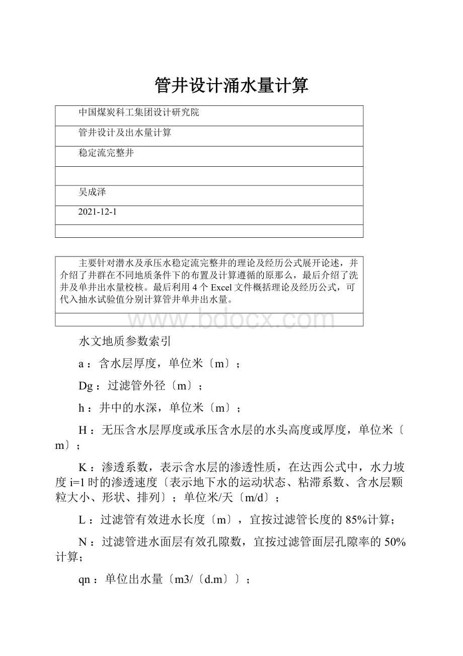 管井设计涌水量计算.docx